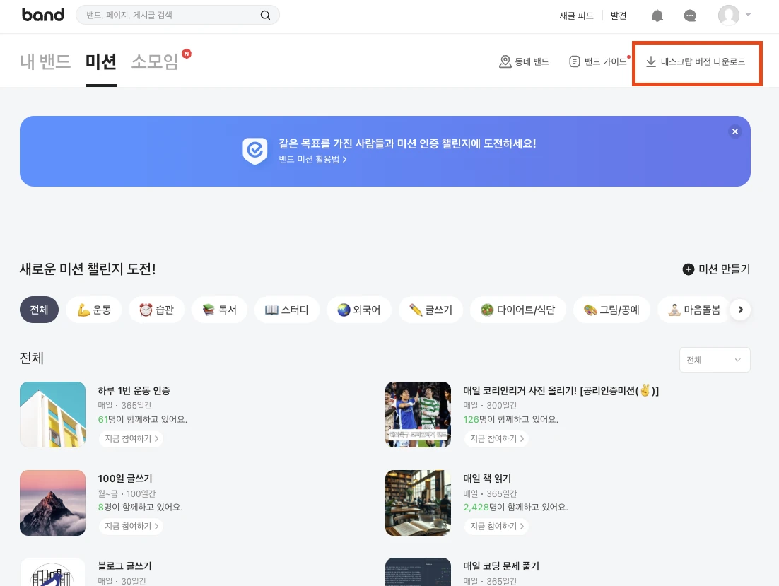 네이버 밴드 메인화면에서 데스크탑 버전 다운로드 버튼 누르는 화면