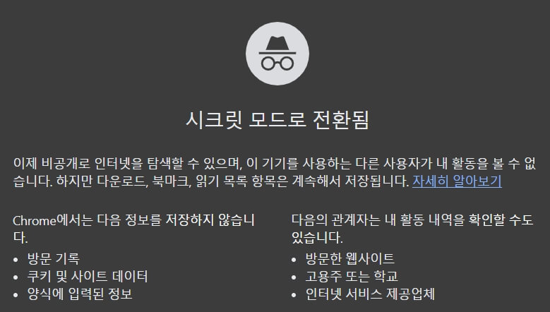 시크릿모드 사용방법