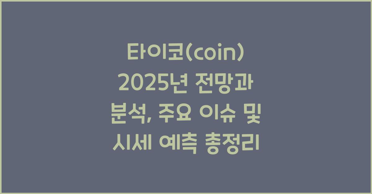 타이코(coin) 2025년 전망과 분석