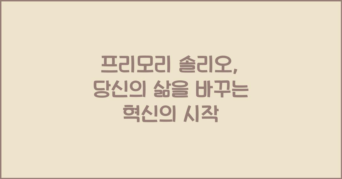 프리모리 솔리오