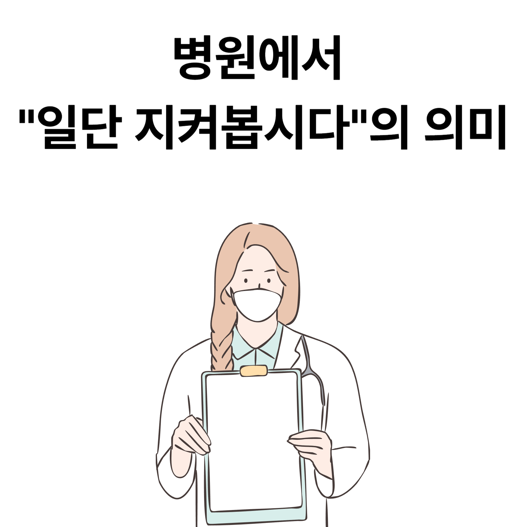 병원에서 "일단 지켜봅시다"의 의미