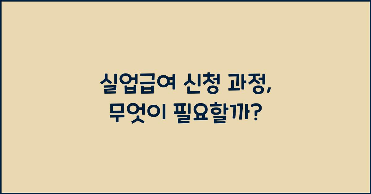 실업급여 신청 과정