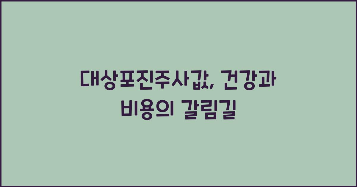 대상포진주사값
