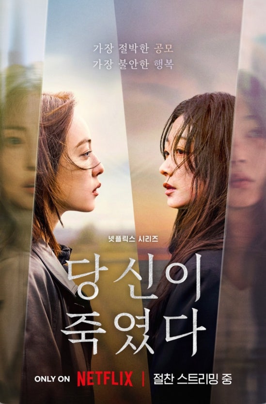 넷플릭스 시리즈 당신이 죽였다 공식 포스터|전소니와 이유미가 마주 선 모습, 가장 절박한 공모 가장 불안한 행복 문구 포함
