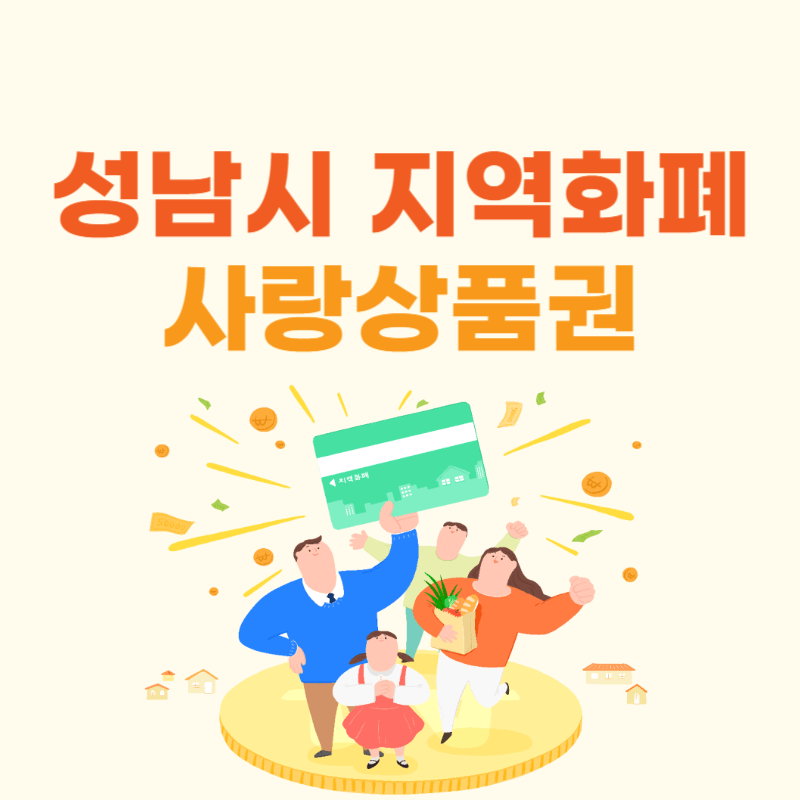 경기 성남 지역화폐 사랑상품권 신청방법 썸네일