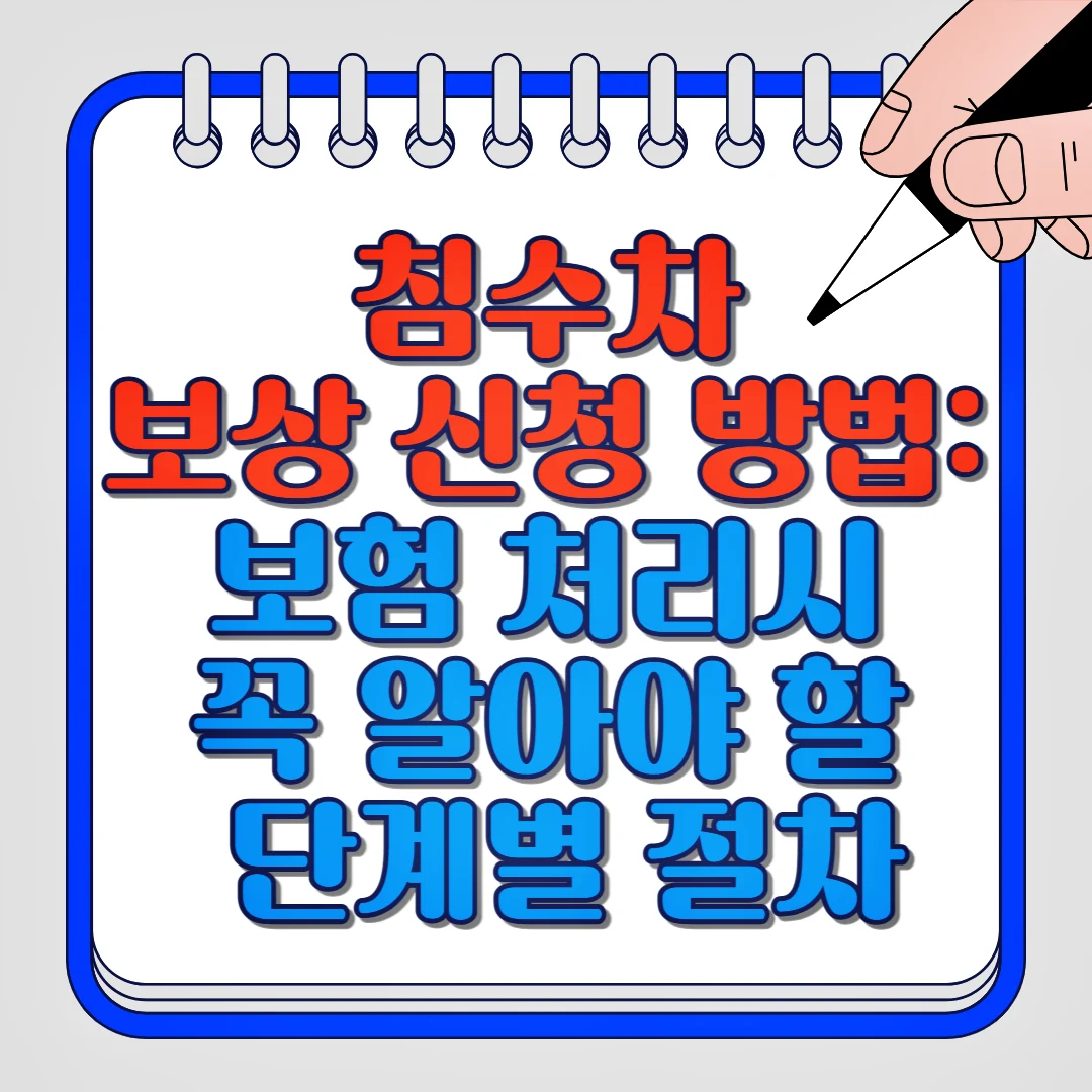 침수차 보상 신청 방법: 보험 처리시 꼭 알아야 할 단계별 절차