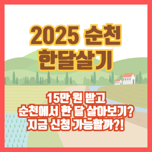 [2025 순천 한달살기] 15만 원 받고 순천에서 한 달 살아보기? 지금 신청 가능할까?!