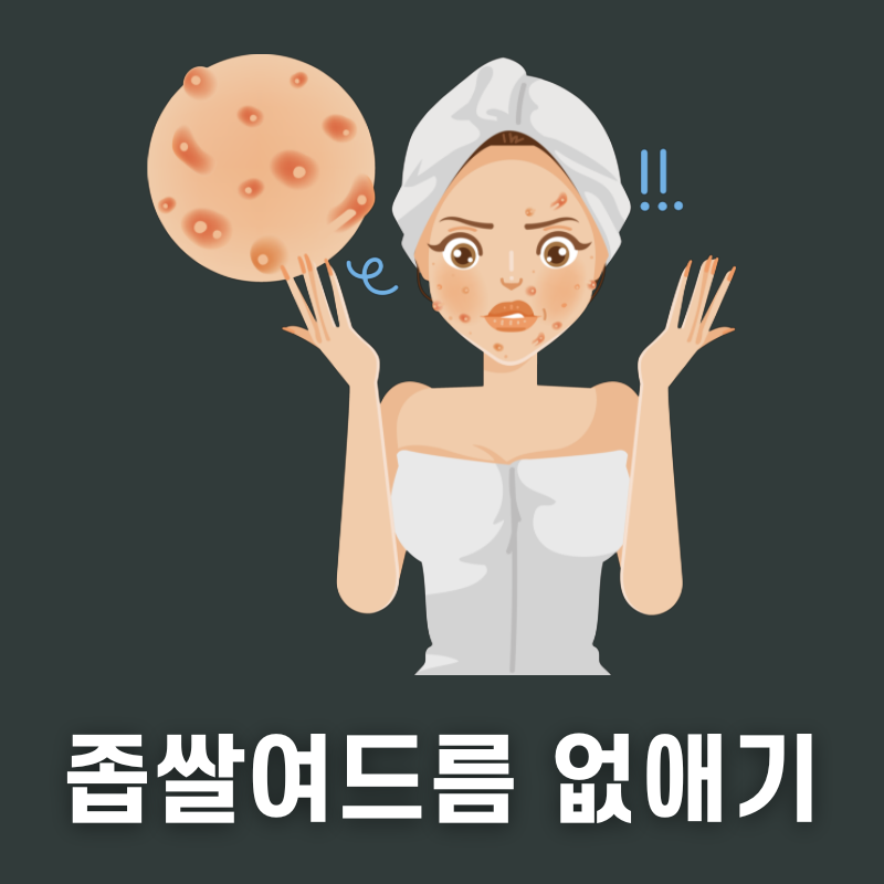 좁쌀여드름 없애기