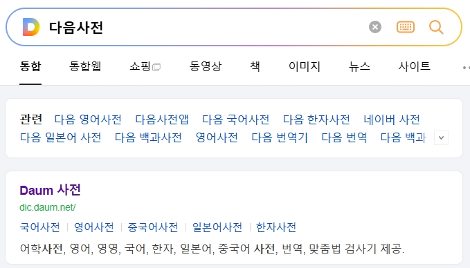 어학사전 검색창에 궁금한 단어를 입력하여 정확한 어원과 정의를 확인하는 과정