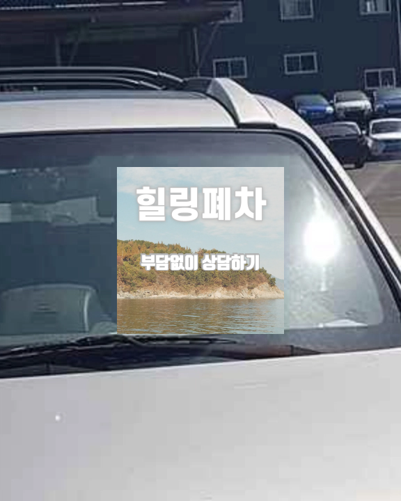 광진구폐차장 저당차폐차 할부 미정리 차량 확인