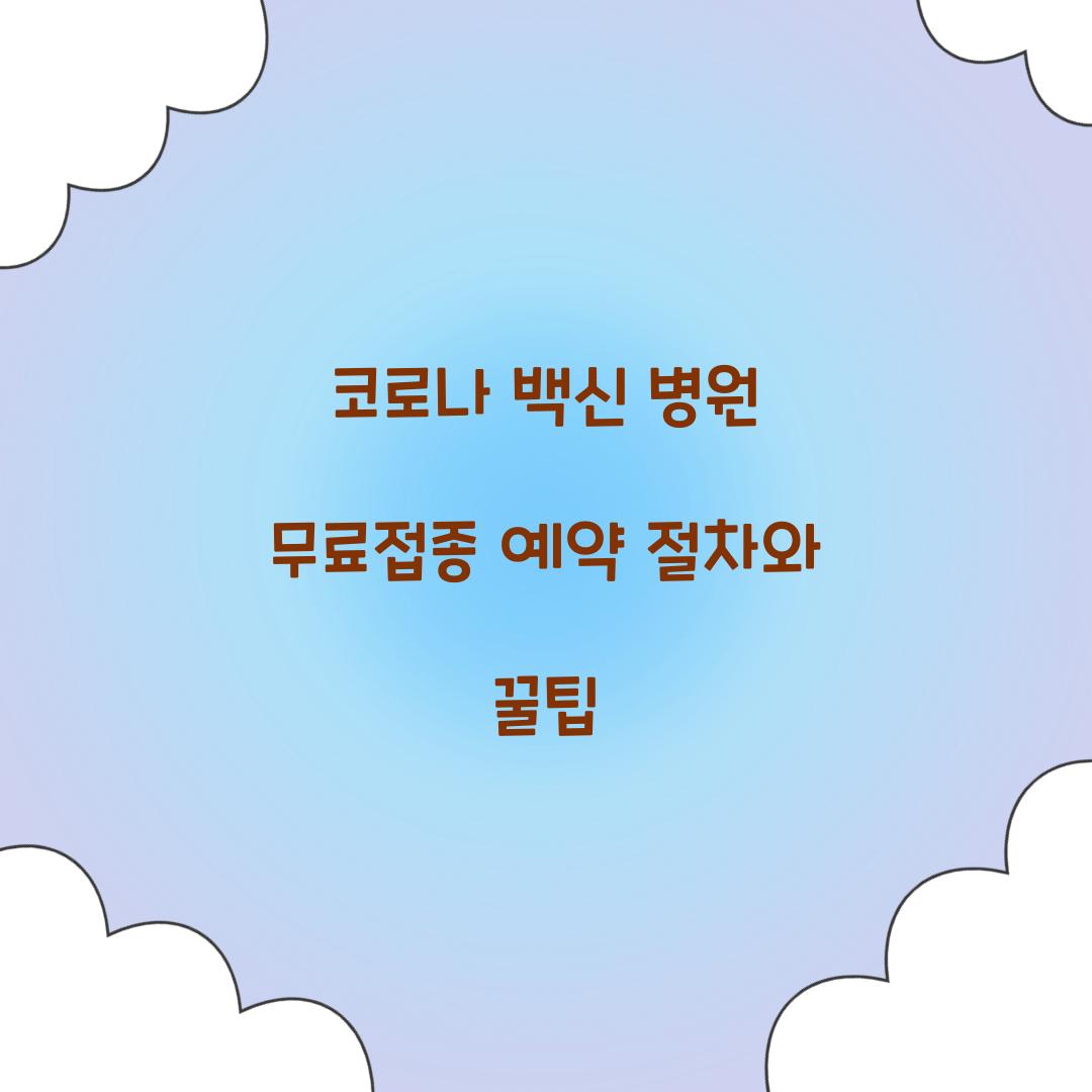 코로나 백신 병원 무료접종 예약