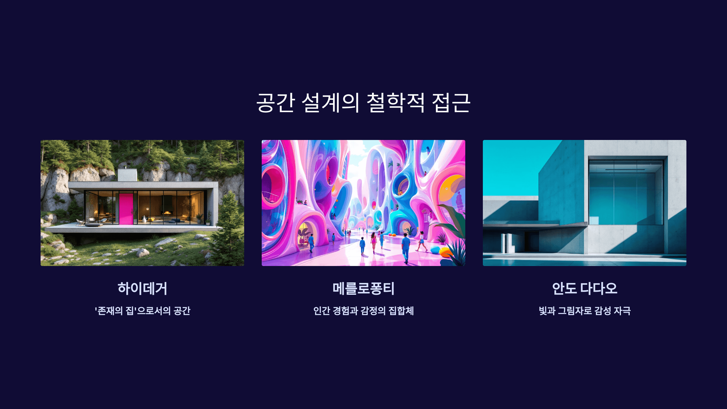 공간 설계는 철학적 사고_사진