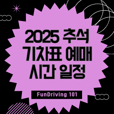 2025-추석-기차표