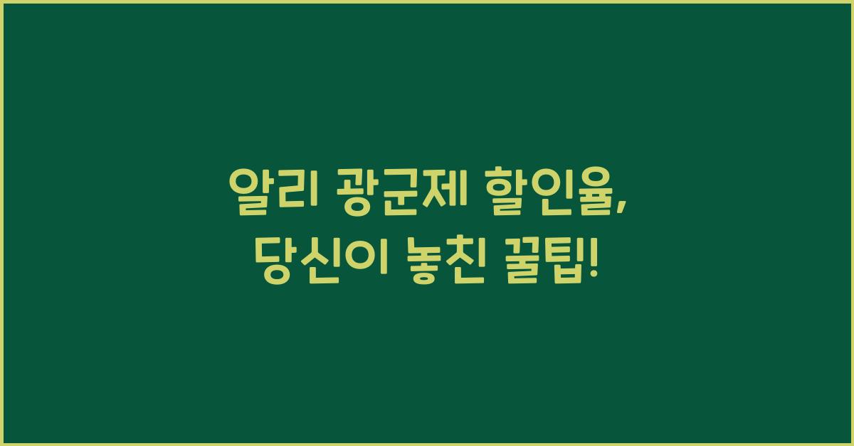 알리 광군제 할인율