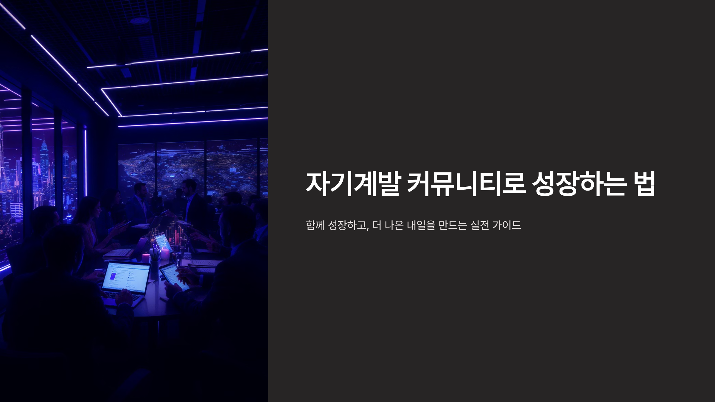 직장인 자기계발 커뮤니티 성공 전략