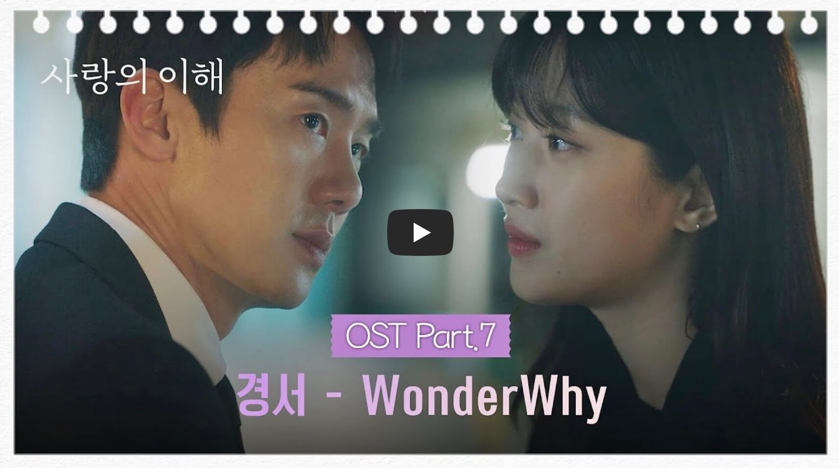 사랑의 이해 OST Part 7