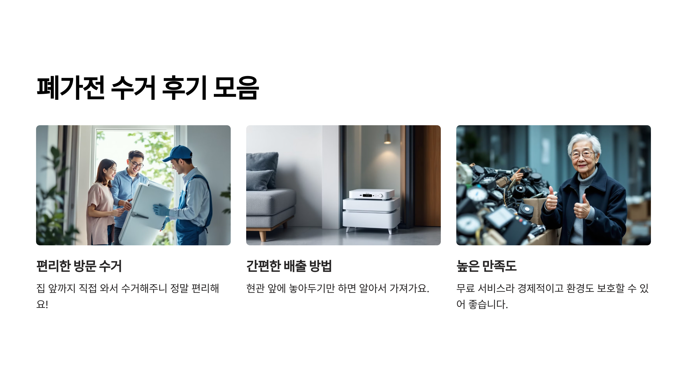 폐가전 수거 후기