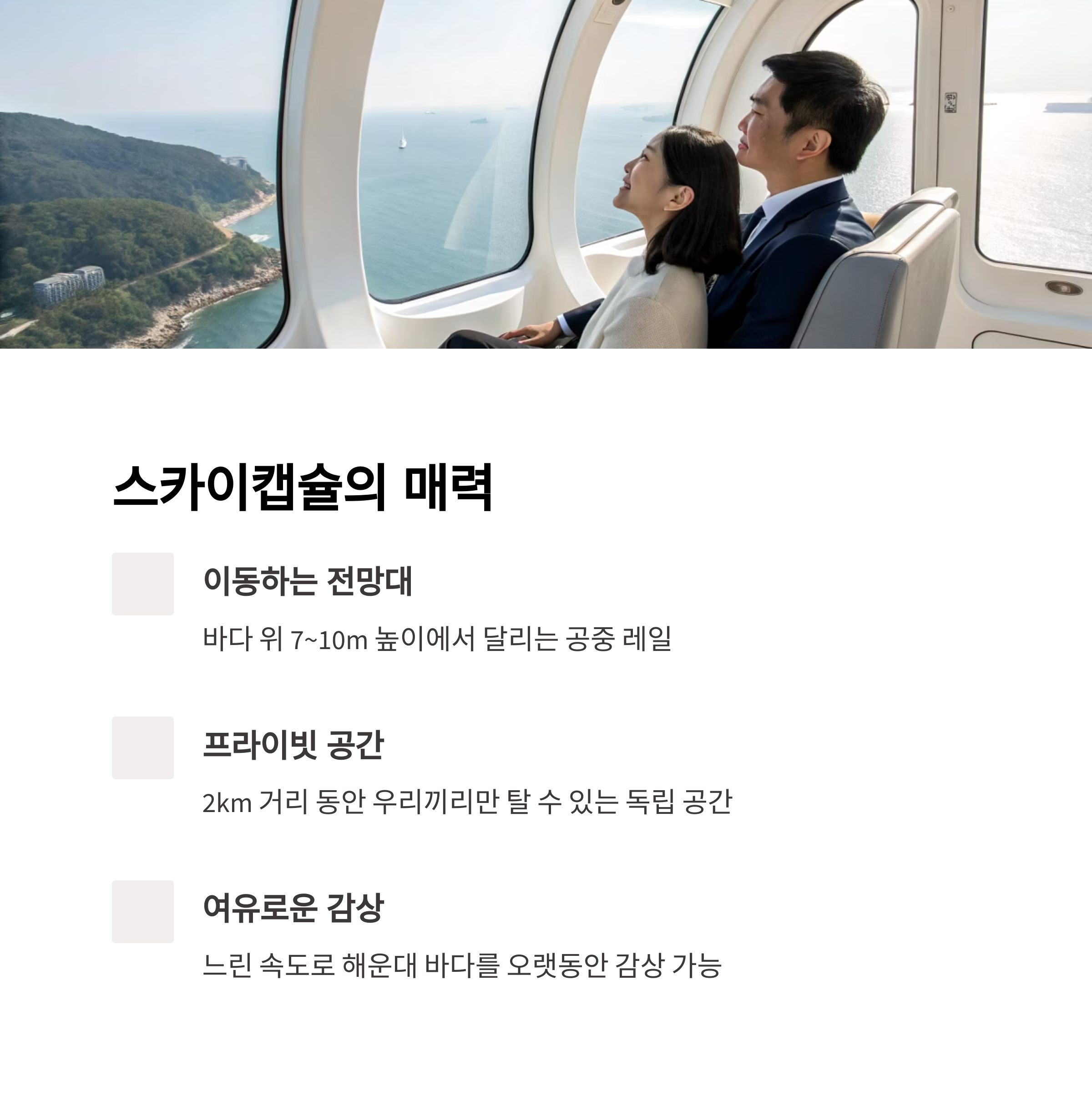 해운대 블루라인파크 스카이캡슐