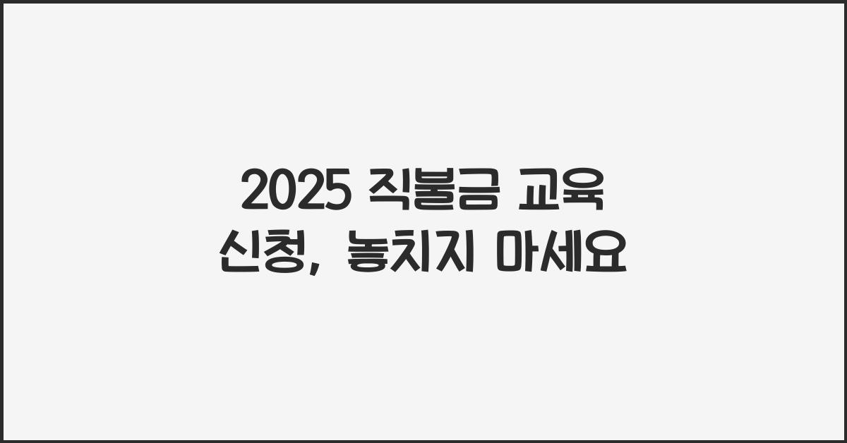 2025 직불금 교육 신청