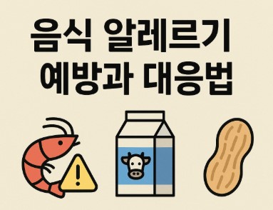 우리 가족 음식 알레르기 예방과 대응법 사진