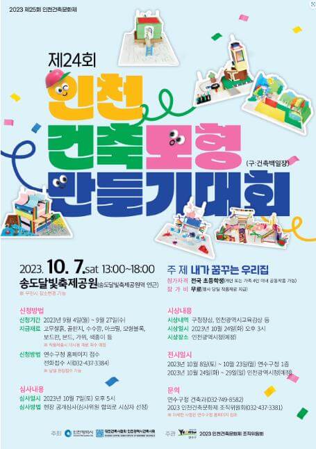 제24회_인천_건축모형_만들기대회_썸네일