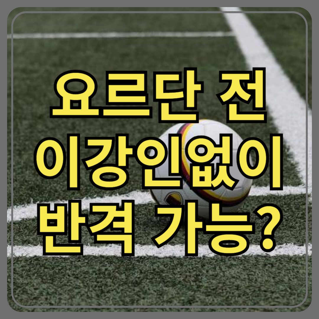 요르단과 재회한 홍명보호… 이강인 없는 반격 가능할까?