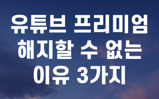 유튜브-프리미엄-장점