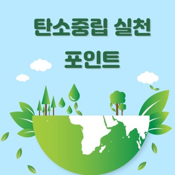탄소중립 포인트가입하기