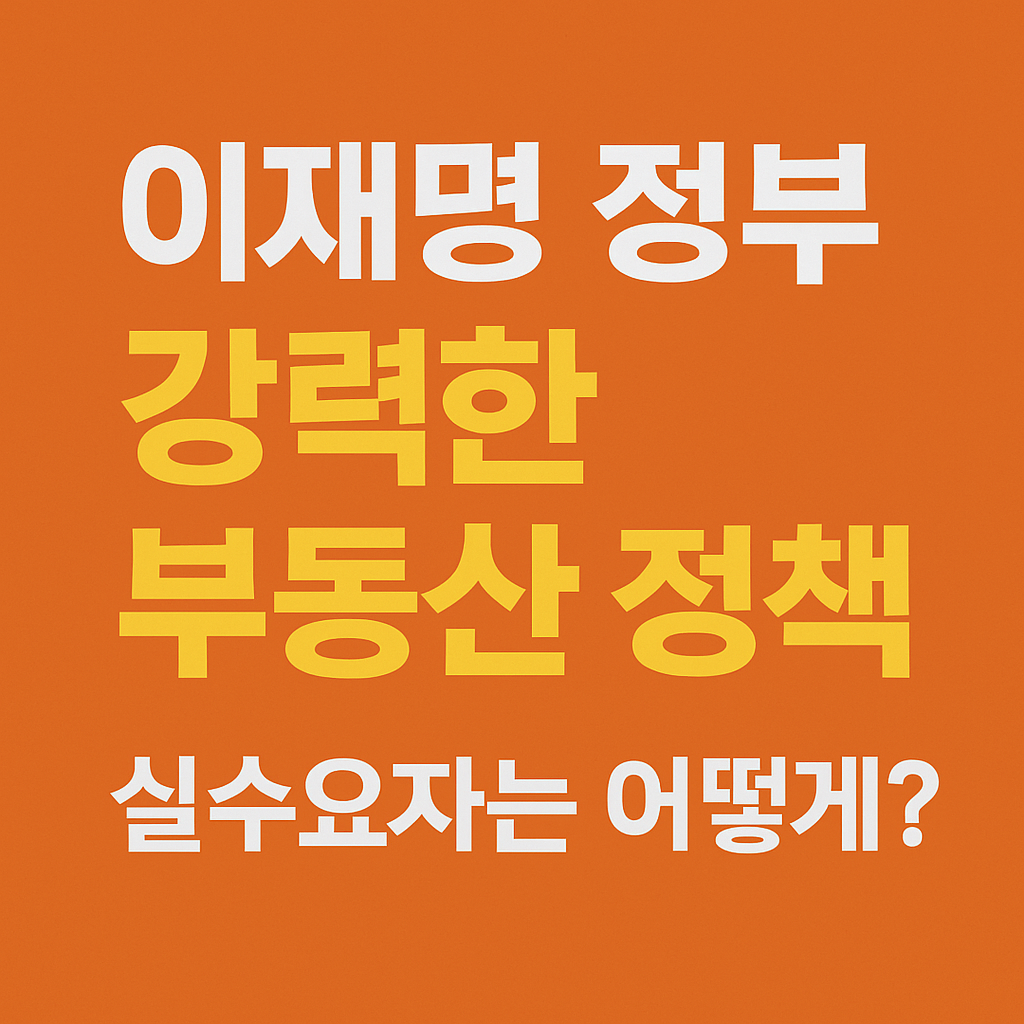 이재명 부동산 정책