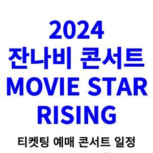 잔나비-콘서트-티켓팅-예매-2024-일정