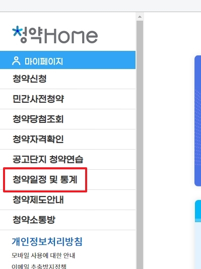 청약홈 웹사이트 좌측 메뉴에서 청약일정 및 통계 항목을 확인하는 모습