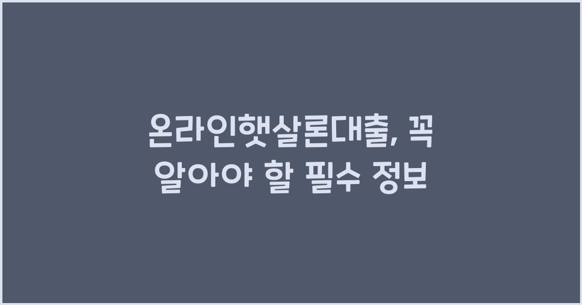 온라인햇살론대출