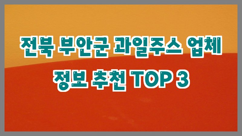 전북 부안군 과일주스