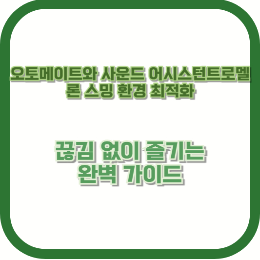 오토메이트와 사운드 어시스턴트로 멜론 스밍 환경 최적화: 끊김 없이 즐기는 완벽 가이드