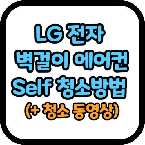 LG 벽걸이 에어컨 청소방법