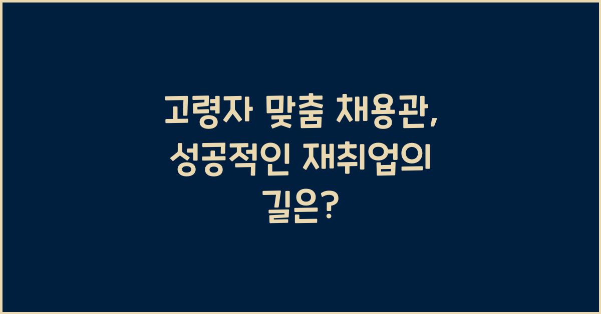 고령자 맞춤 채용관