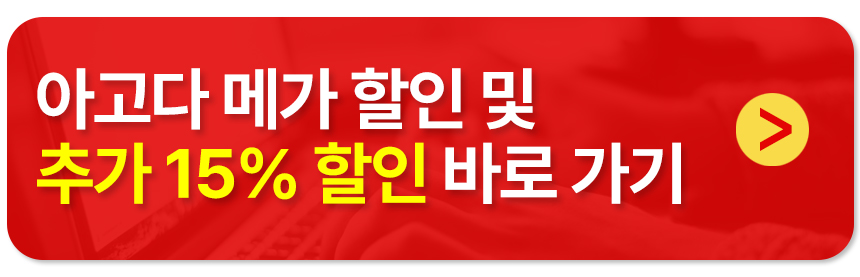 아고다 메가 할인