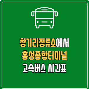 창기리정류소에서 홍성종합터미널 고속버스 시간표 요금 예매