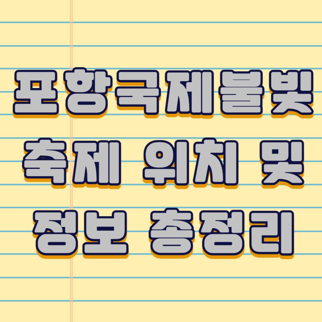 2025 포항국제불빛축제 주차장 교통정보 정보 티켓환불 총정리