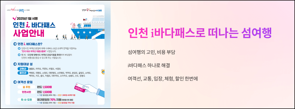 인천 i바다패스로 떠나는 섬여행