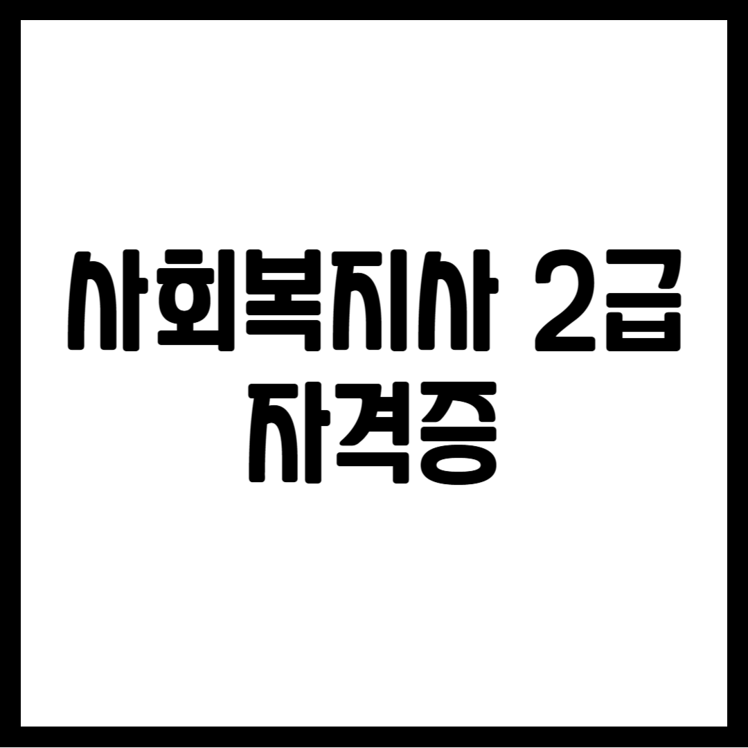 사회복지사 2급 자격증