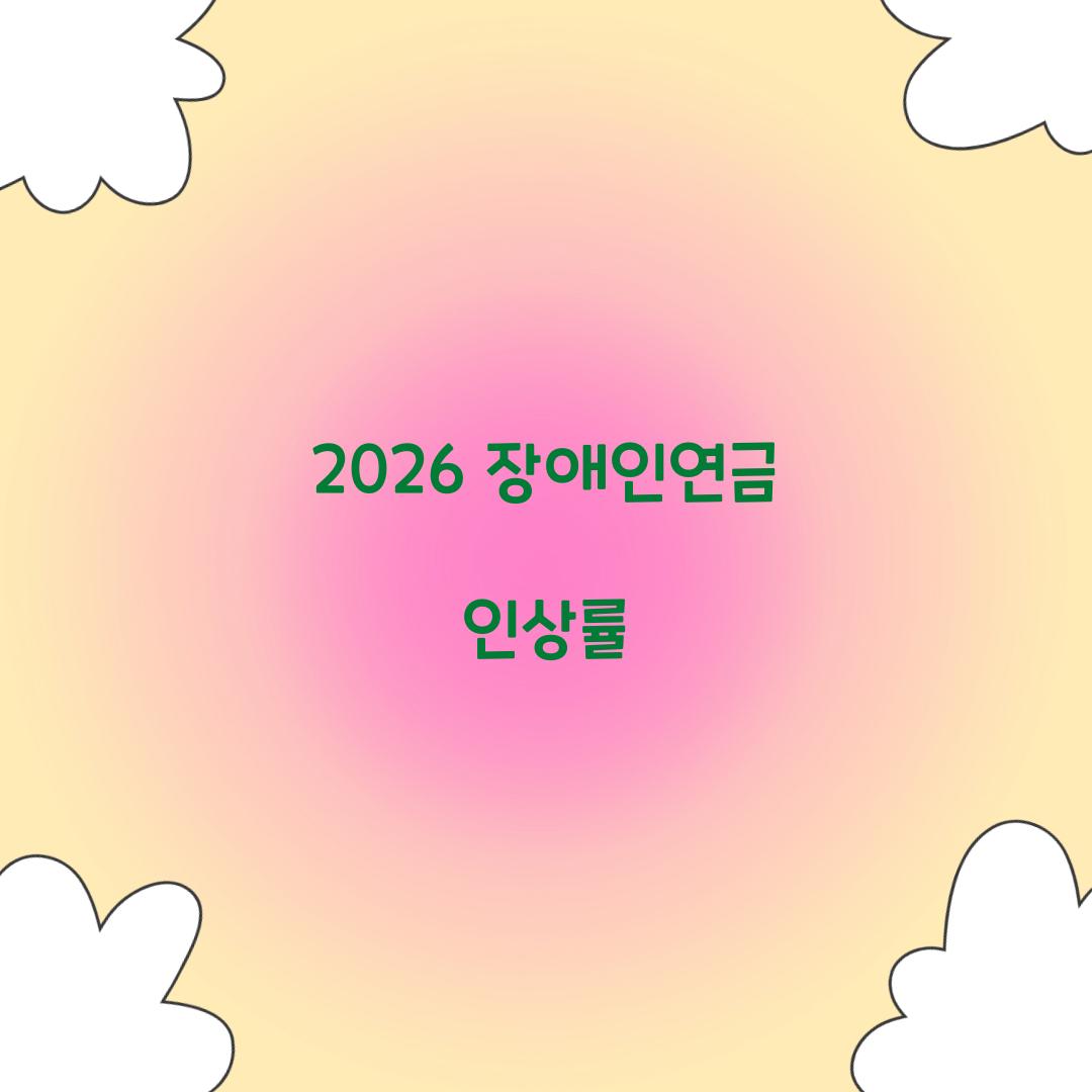 2026 장애인연금 인상률