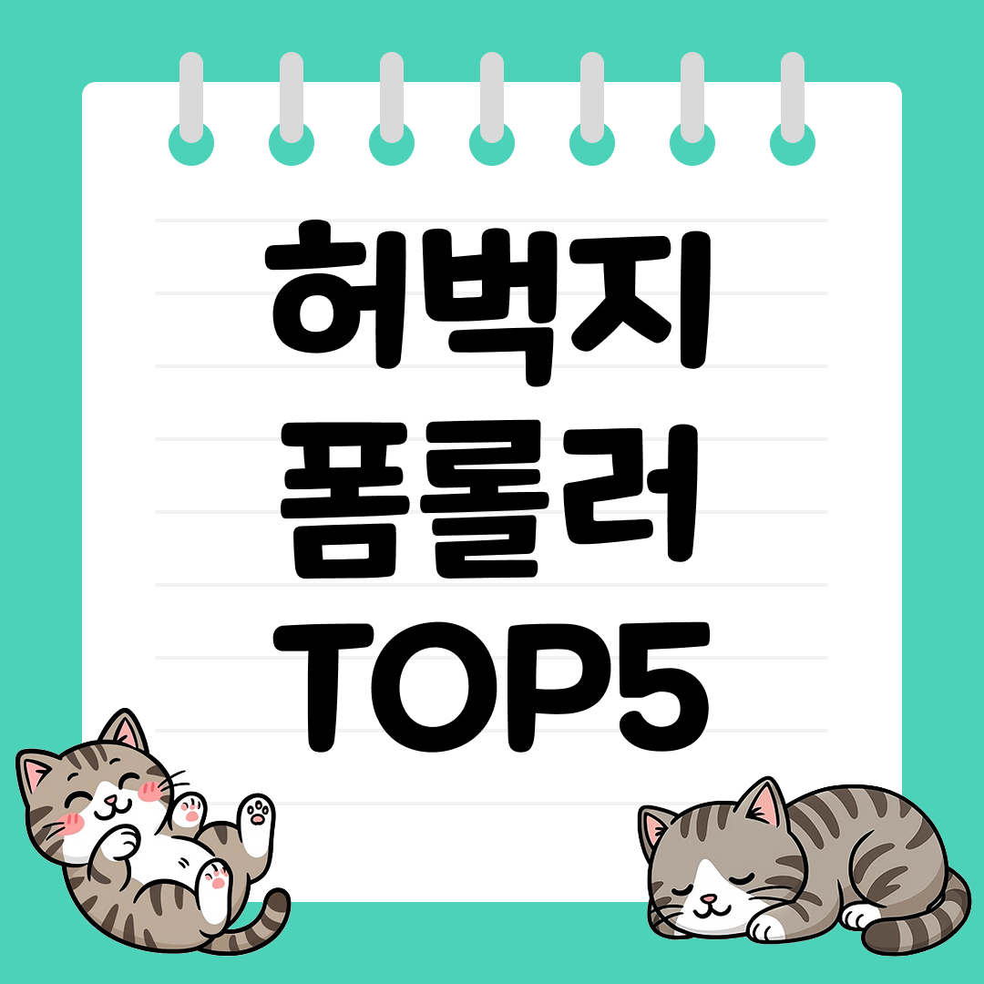 홈트족이라면 꼭 필요한 허벅지 폼롤러 추천 TOP5