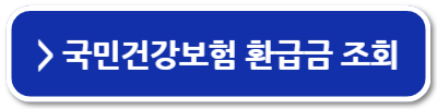 국민건강보험 환급금 조회 신청