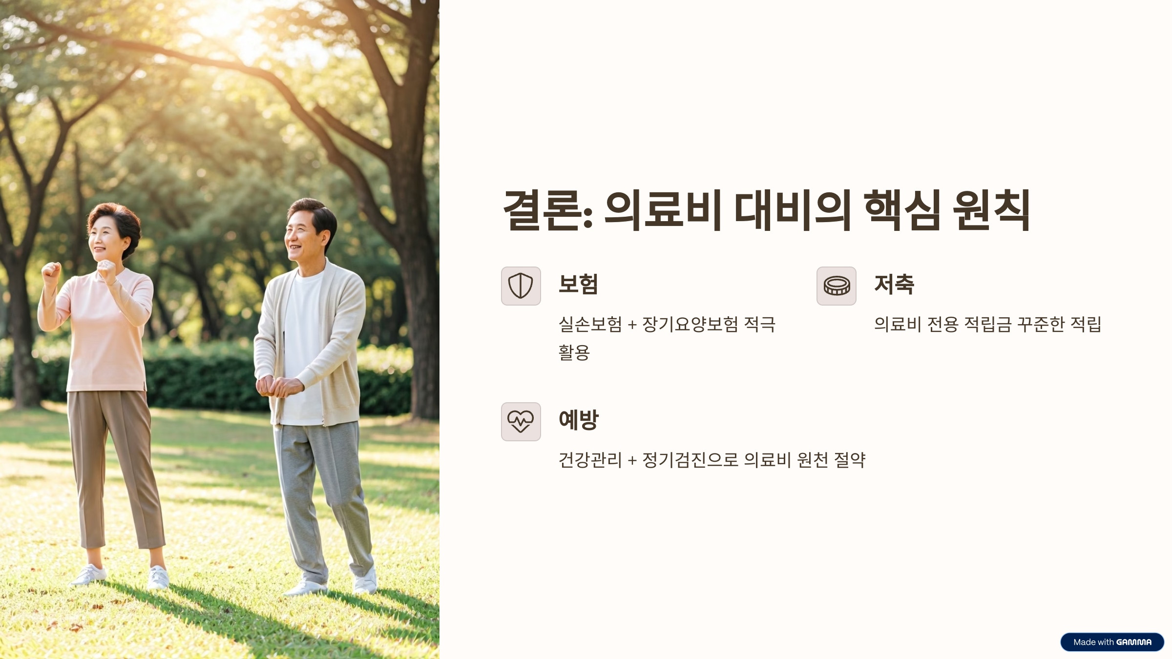 결론: 의료비 대비의 핵심 원칙