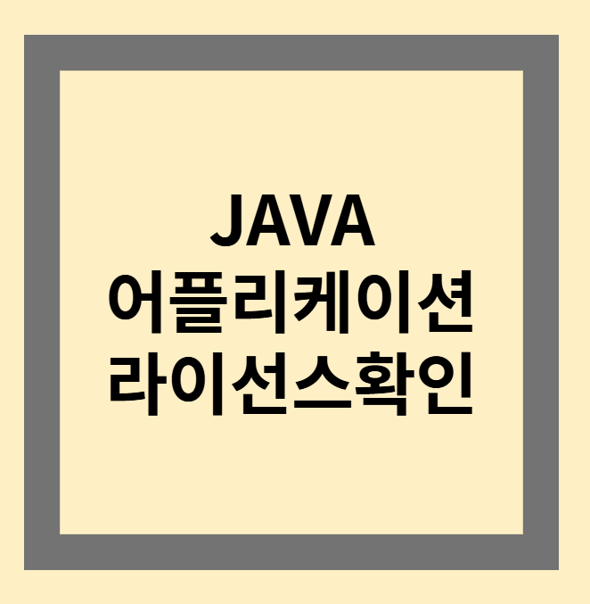 JAVA 어플리케이션에서 사용하는 라이선스 확인