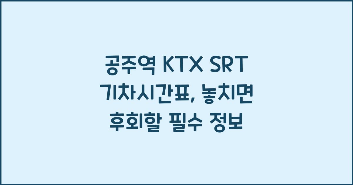 공주역 KTX SRT 기차시간표