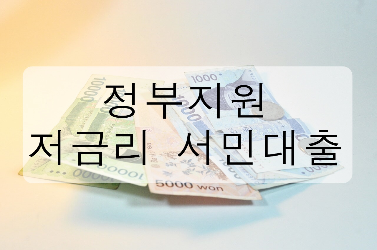 정부지원 - 저금리 서민대출에 대해 알아보자!
