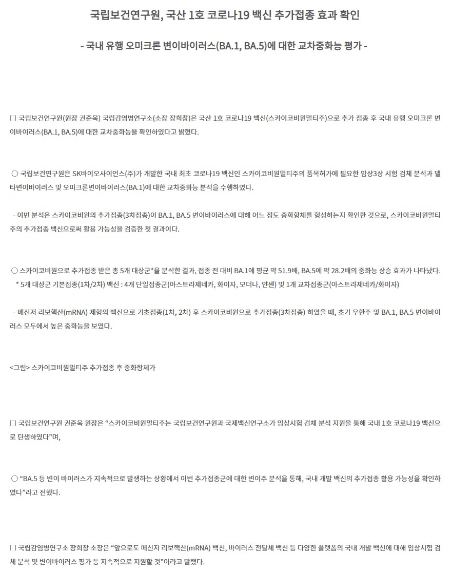 국산 1호 코로나19 백신 스카이코비원멀티주 사전예약, 추가접종