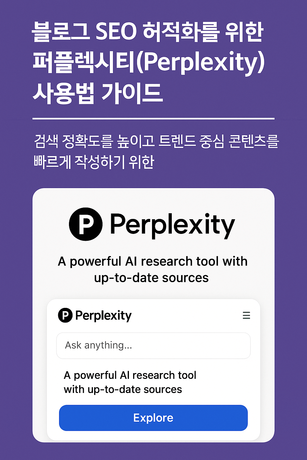 퍼플렉시티 사용법